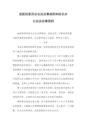 县医院委员会会议议事规则和院长办公会议议事规则.docx