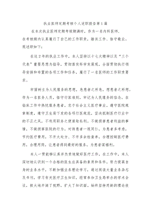 执业医师定期考核个人述职报告汇编八篇.docx