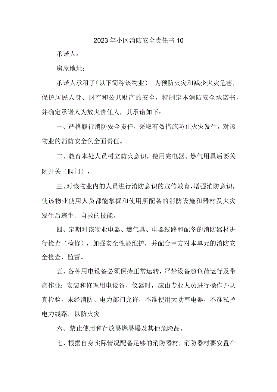 2023年小区消防安全责任书10.docx_第1页