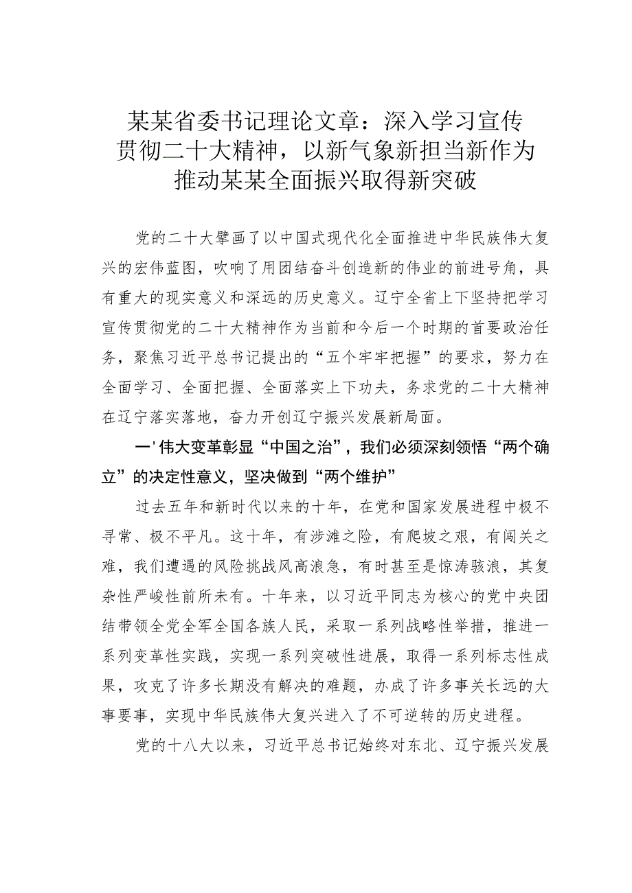 某某省委书记理论文章：深入学习宣传贯彻二十大精神以新气象新担当新作为推动某某全面振兴取得新突破.docx_第1页