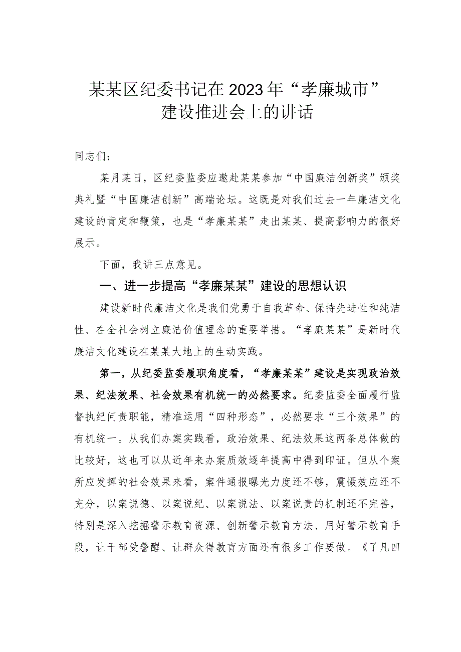 某某区纪委书记在2023年“孝廉城市”建设推进会上的讲话.docx_第1页