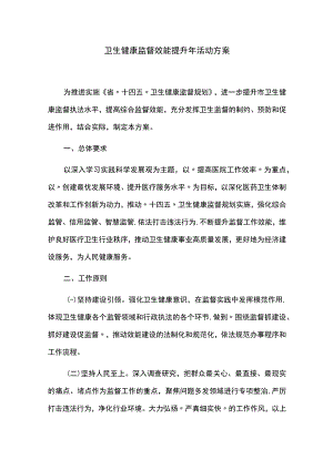 卫生健康监督效能提升年活动方案.docx