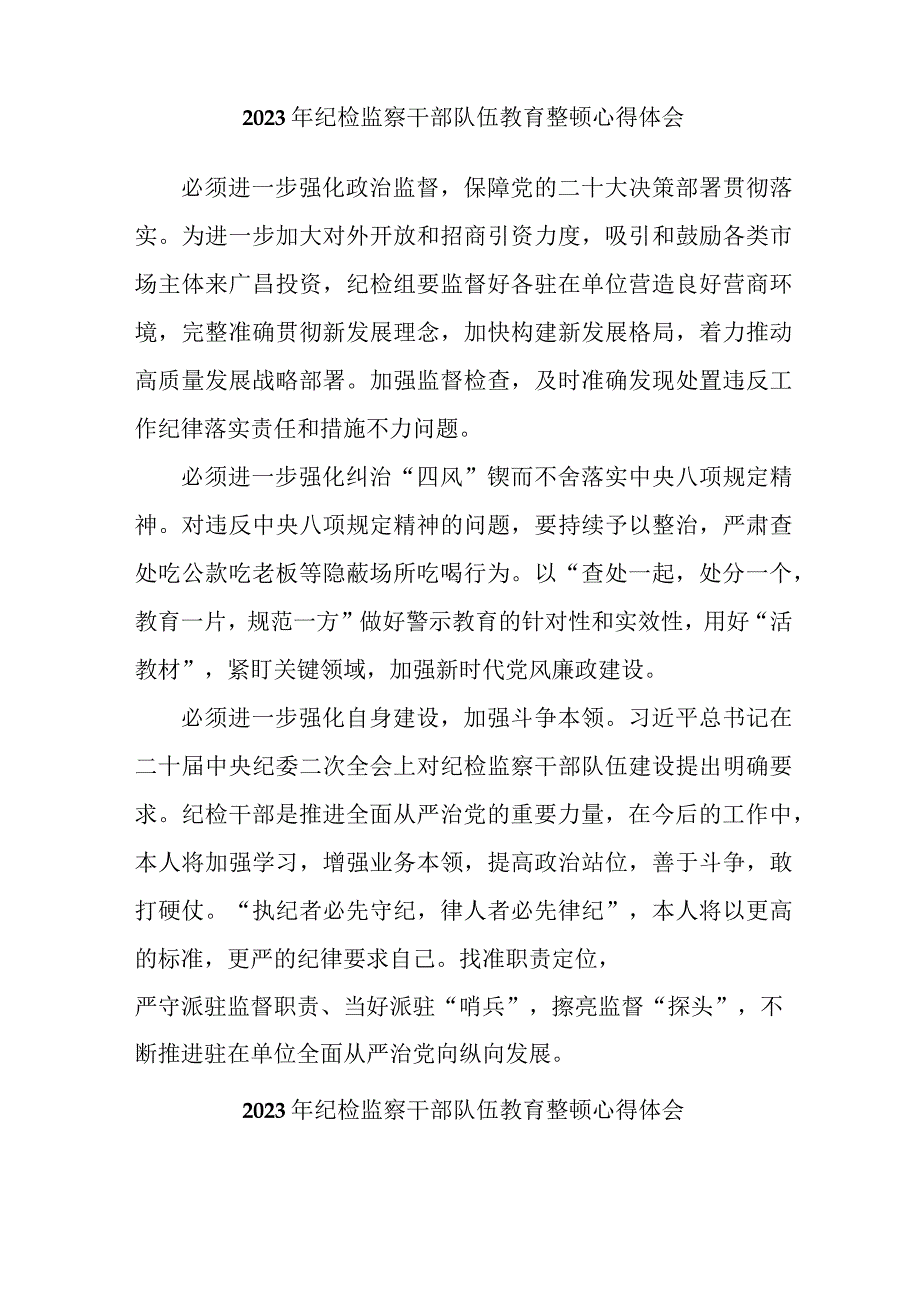 乡镇街道社区2023年纪检监察干部队伍教育整顿个人心得体会.docx_第2页