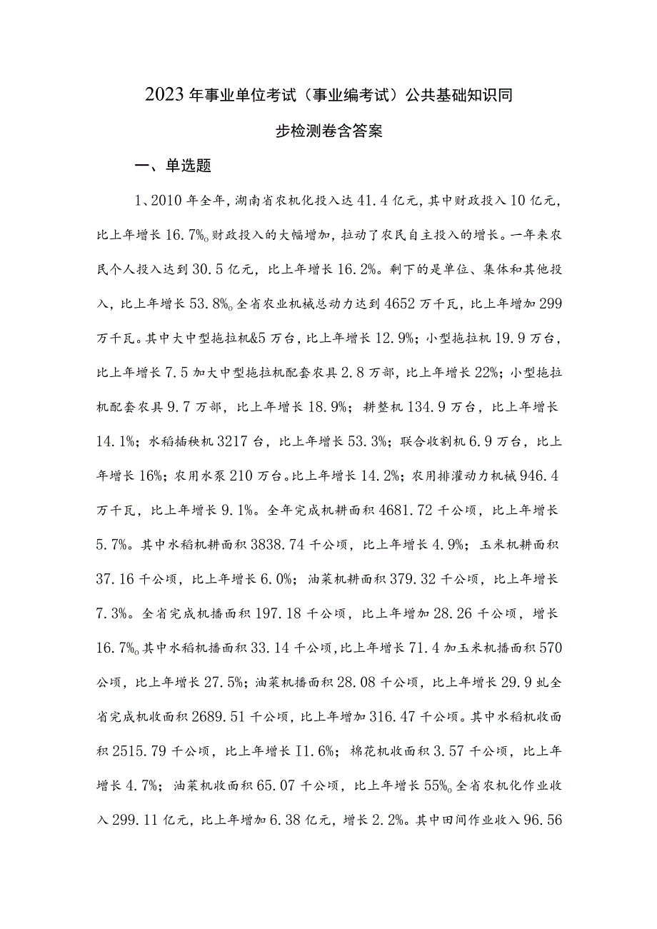 2023年事业单位考试（事业编考试）公共基础知识同步检测卷含答案.docx_第1页