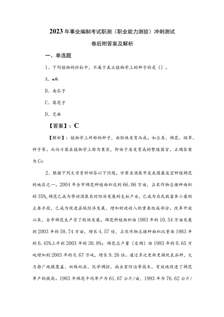 2023年事业编制考试职测（职业能力测验）冲刺测试卷后附答案及解析.docx_第1页