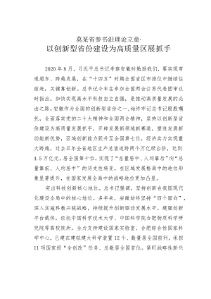 某某省委书记理论文章：以创新型省份建设为高质量发展抓手.docx