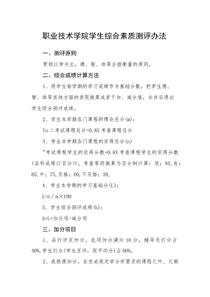 职业技术学院学生综合素质测评办法.docx