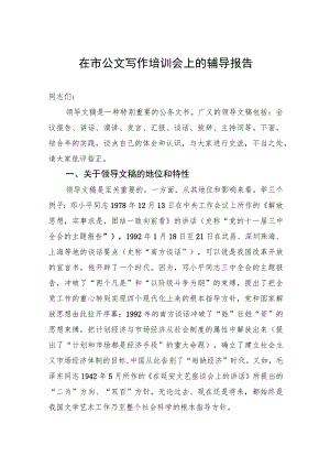 在市公文写作培训会上的辅导报告.docx