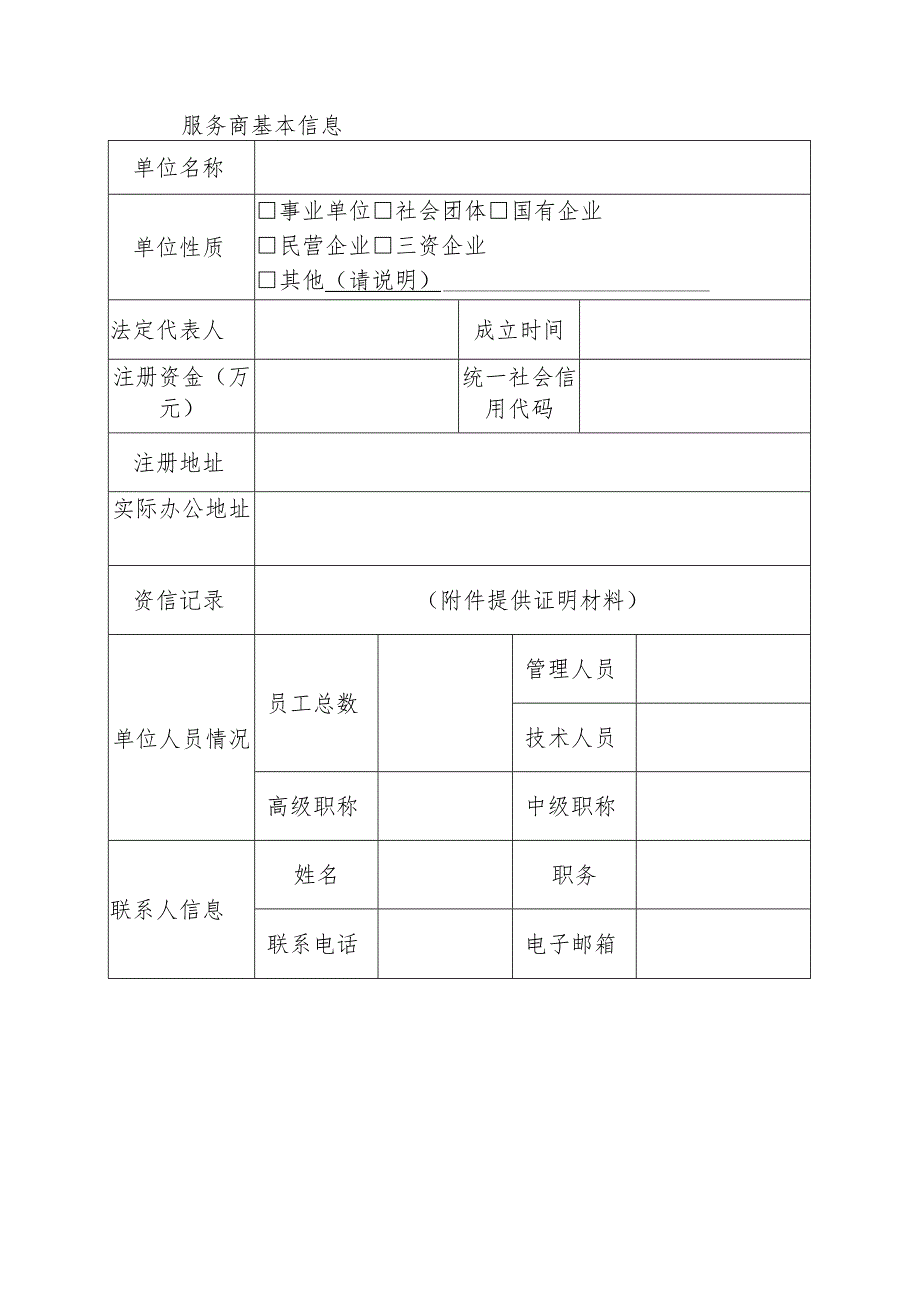 上海市规上制造业企业数字化诊断服务商申报书、备案表.docx_第3页