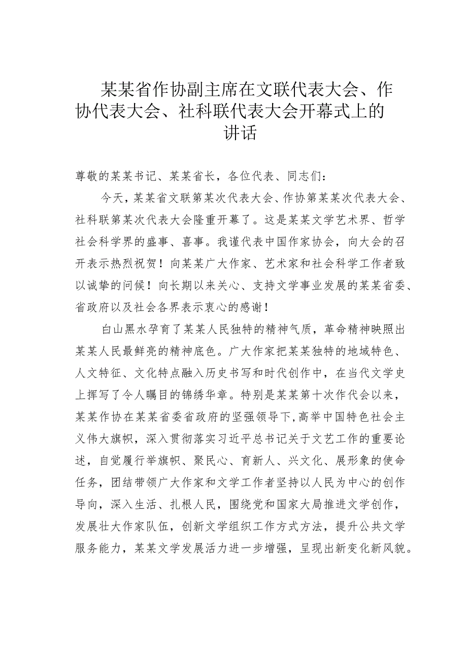 某某省作协副主席在文联代表大会、作协代表大会、社科联代表大会开幕式上的讲话.docx_第1页