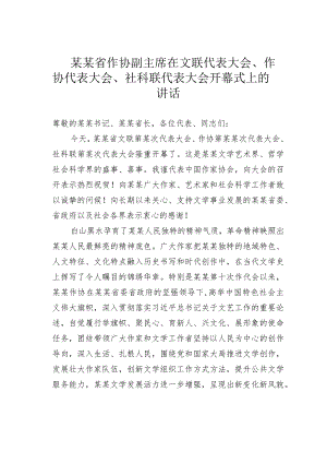 某某省作协副主席在文联代表大会、作协代表大会、社科联代表大会开幕式上的讲话.docx