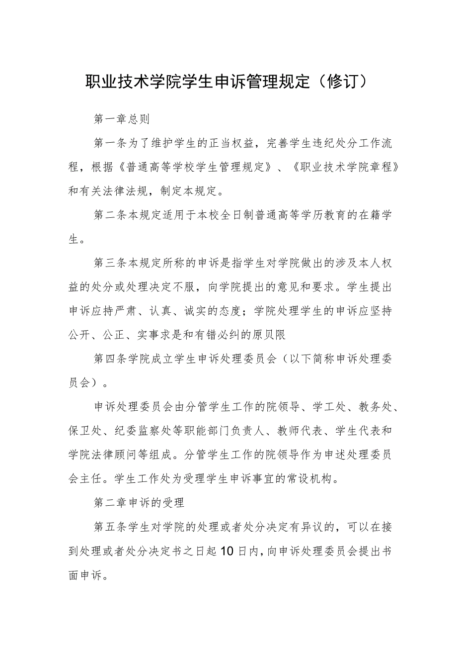 职业技术学院学生申诉管理规定(修订).docx_第1页