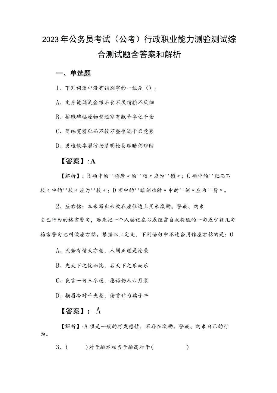 2023年公务员考试（公考)行政职业能力测验测试综合测试题含答案和解析.docx_第1页