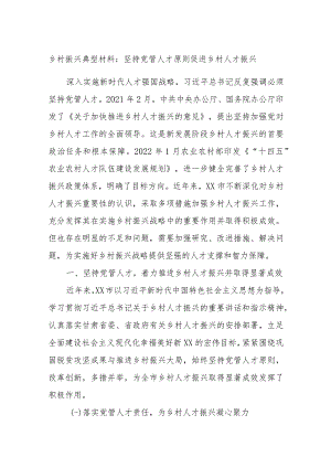 乡村振兴典型材料：坚持党管人才原则促进乡村人才振兴.docx