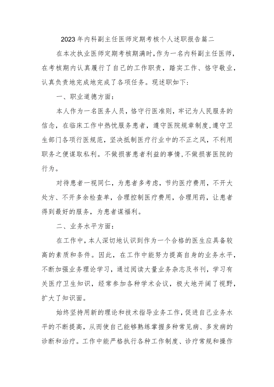 2023年内科副主任医师定期考核个人述职报告篇二.docx_第1页