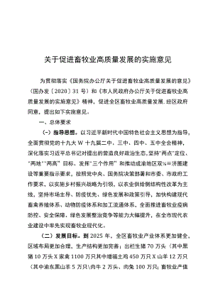 关于促进畜牧业高质量发展的实施意见.docx