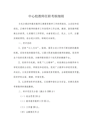 中心校教师任职考核细则.docx