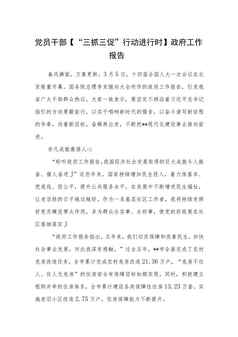 党员干部【“三抓三促”行动进行时】政府工作报告(三篇).docx_第1页