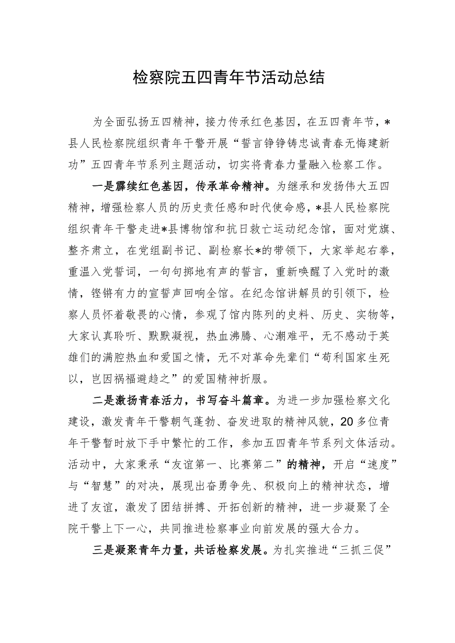 检察院五四青年节活动总结.docx_第1页