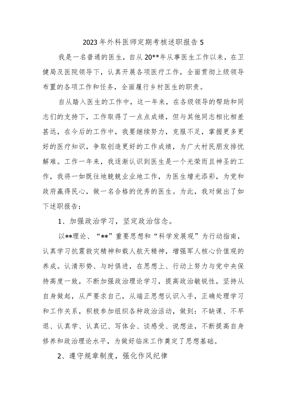 2023年外科医师定期考核述职报告5.docx_第1页