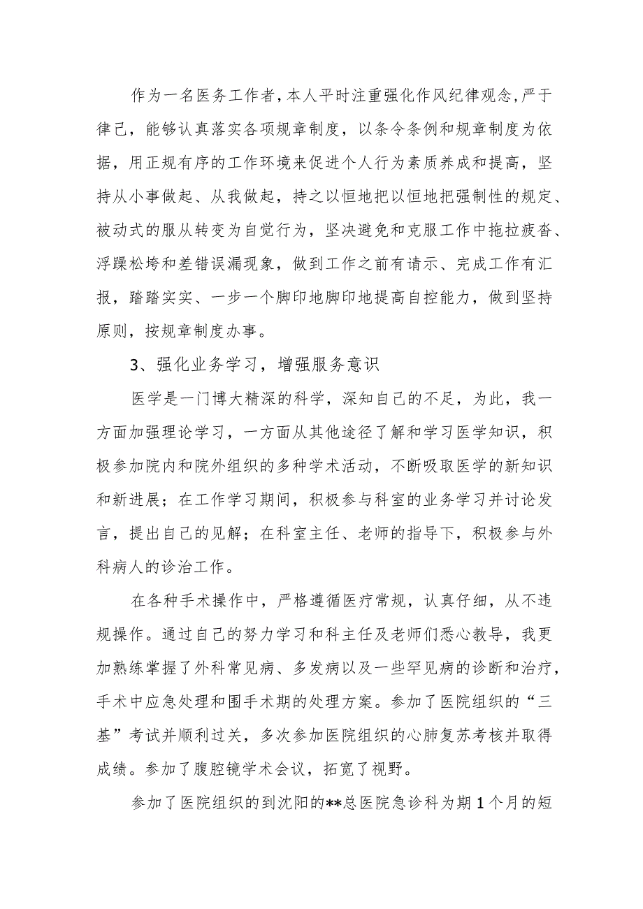 2023年外科医师定期考核述职报告5.docx_第2页