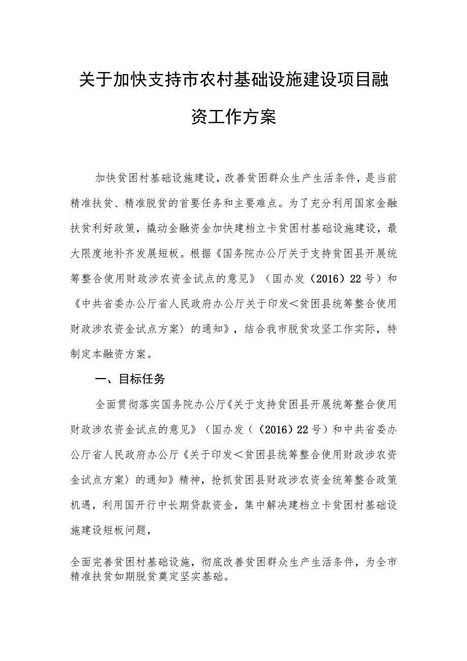 关于加快支持市农村基础设施建设项目融资工作方案.docx_第1页