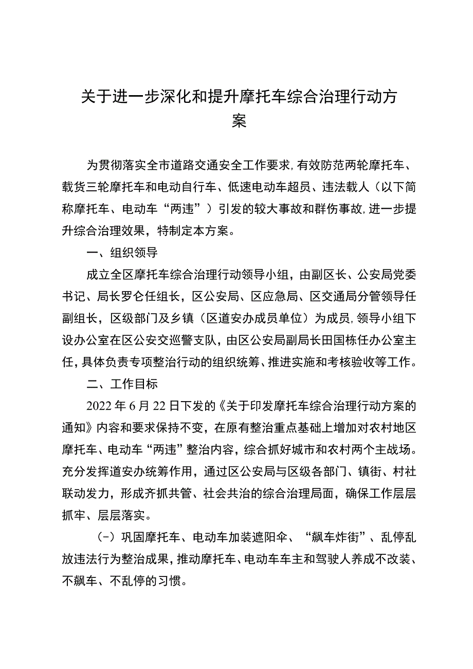 关于进一步深化和提升摩托车综合治理行动方案.docx_第1页