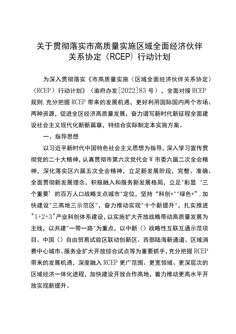 关于贯彻落实市高质量实施区域全面经济伙伴关系协定（RCEP）行动计划.docx_第1页