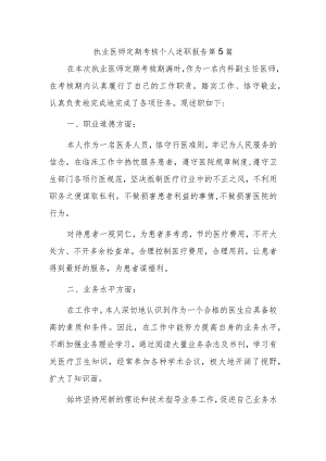 执业医师定期考核个人述职报告 第5篇.docx