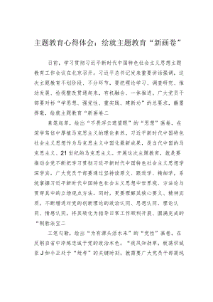 主题教育心得体会：绘就主题教育“新画卷”.docx