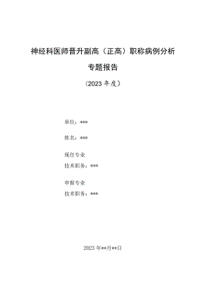 神经科医师晋升副主任（主任）医师高级职称病例分析专题报告（脑梗死伴冠心病高血压糖尿病诊治）.docx