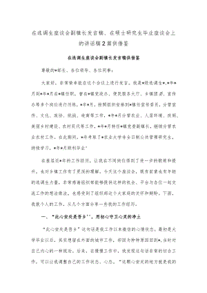 在选调生座谈会副镇长发言稿、在硕士研究生毕业座谈会上的讲话稿2篇供借鉴.docx