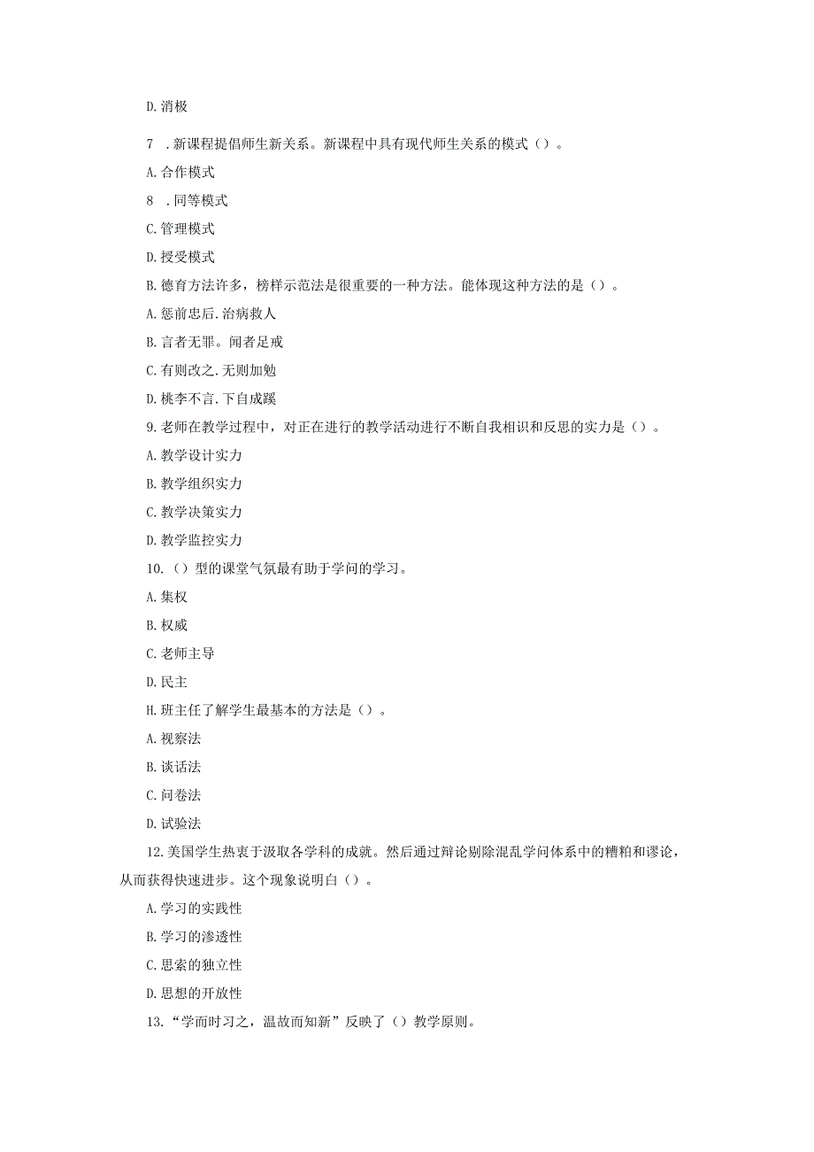 2023陕西教师招聘小学学段《教学知识与能力》模拟试题及答案.docx_第2页