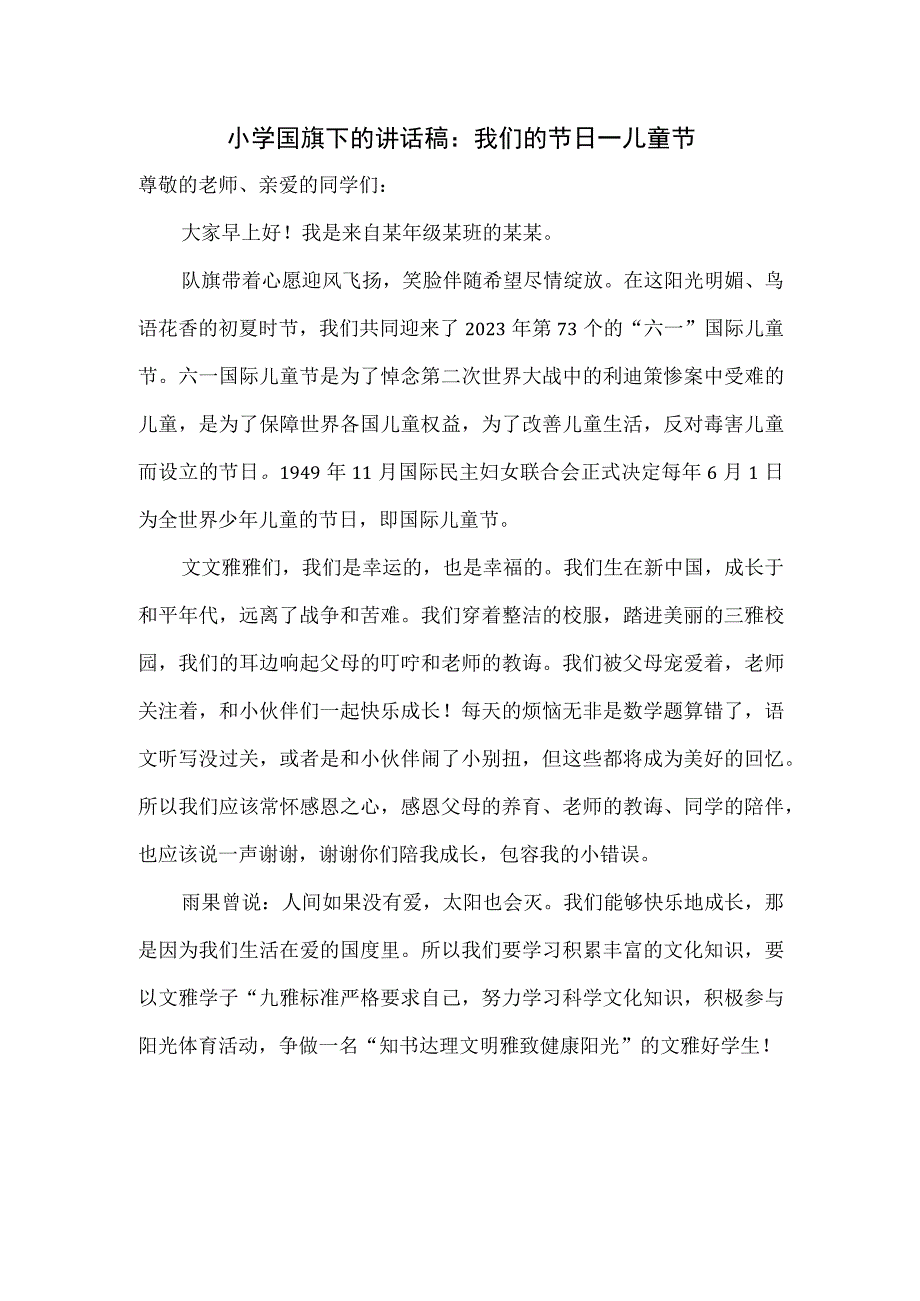 小学国旗下的讲话稿：我们的节日——儿童节.docx_第1页