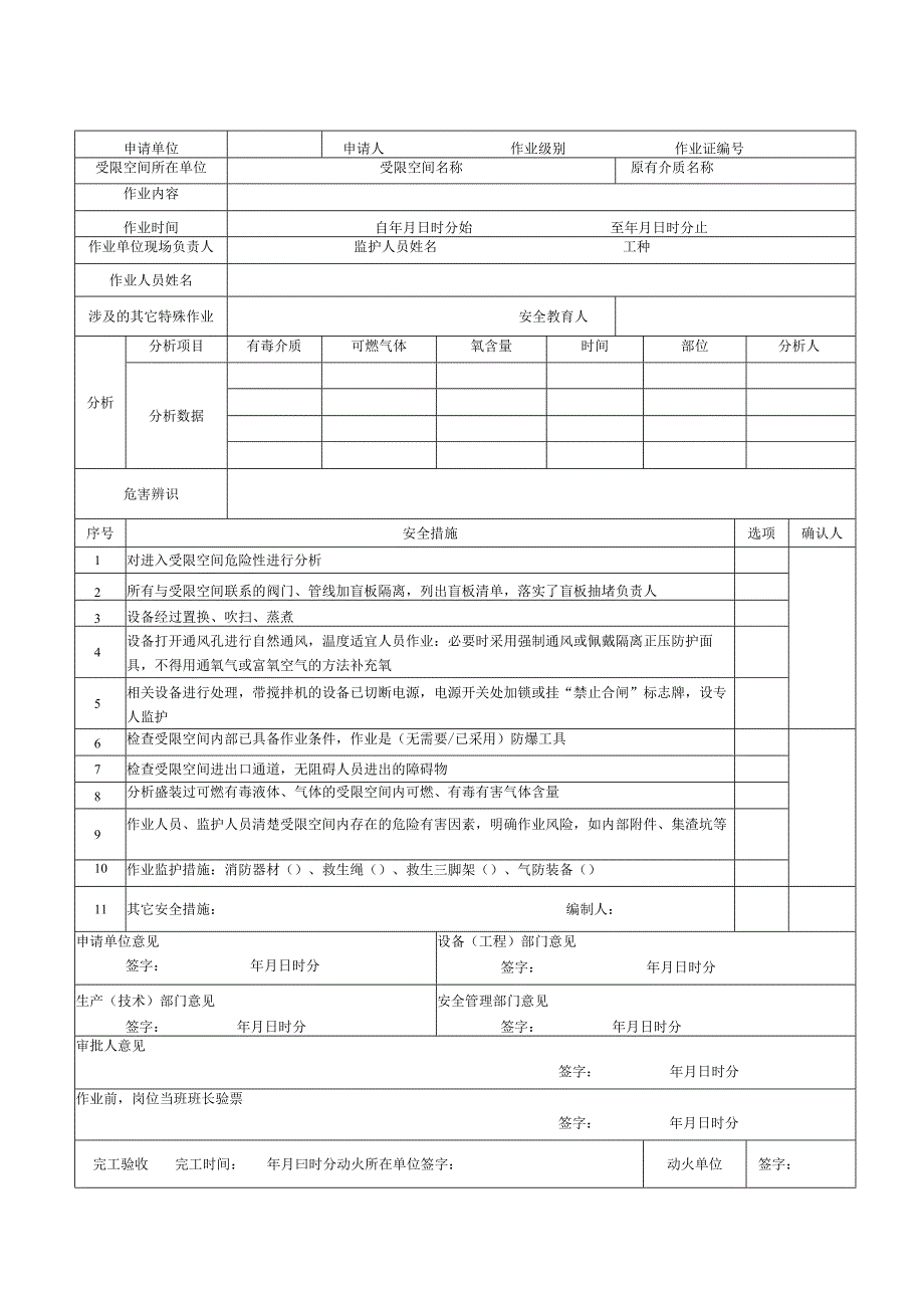 GB30871 《八大作业安全作业票证汇总》.docx_第3页