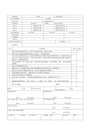 GB30871 《八大作业安全作业票证汇总》.docx