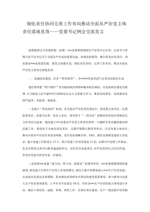 细化责任协同 完善工作布局 推动全面从严治党主体责任落地见效——党委书记例会交流发言.docx