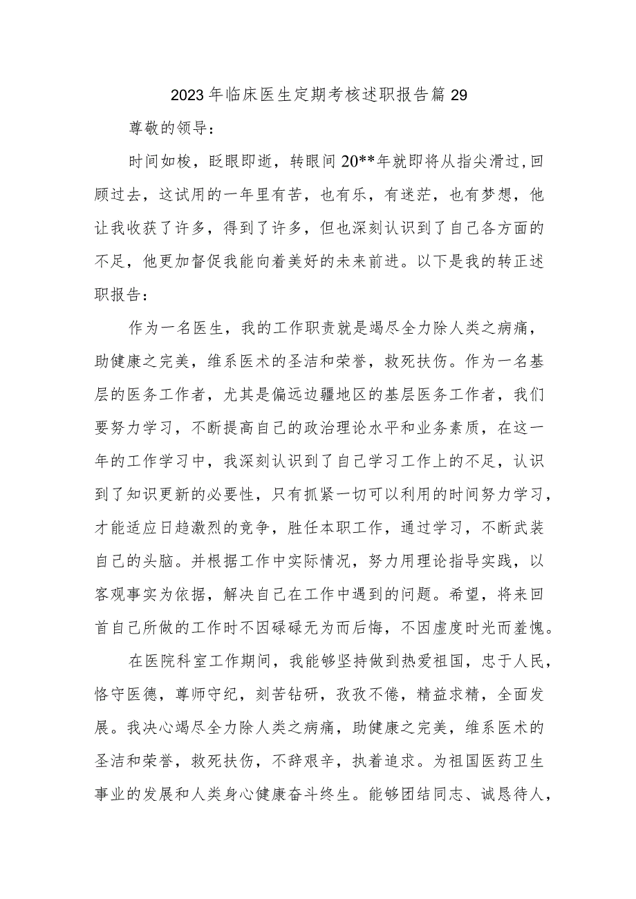 2023年临床医生定期考核述职报告 篇29.docx_第1页