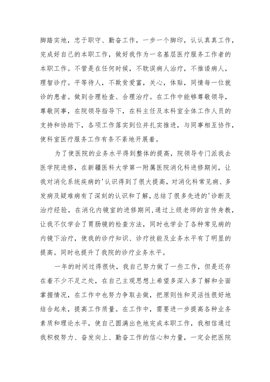 2023年临床医生定期考核述职报告 篇29.docx_第2页