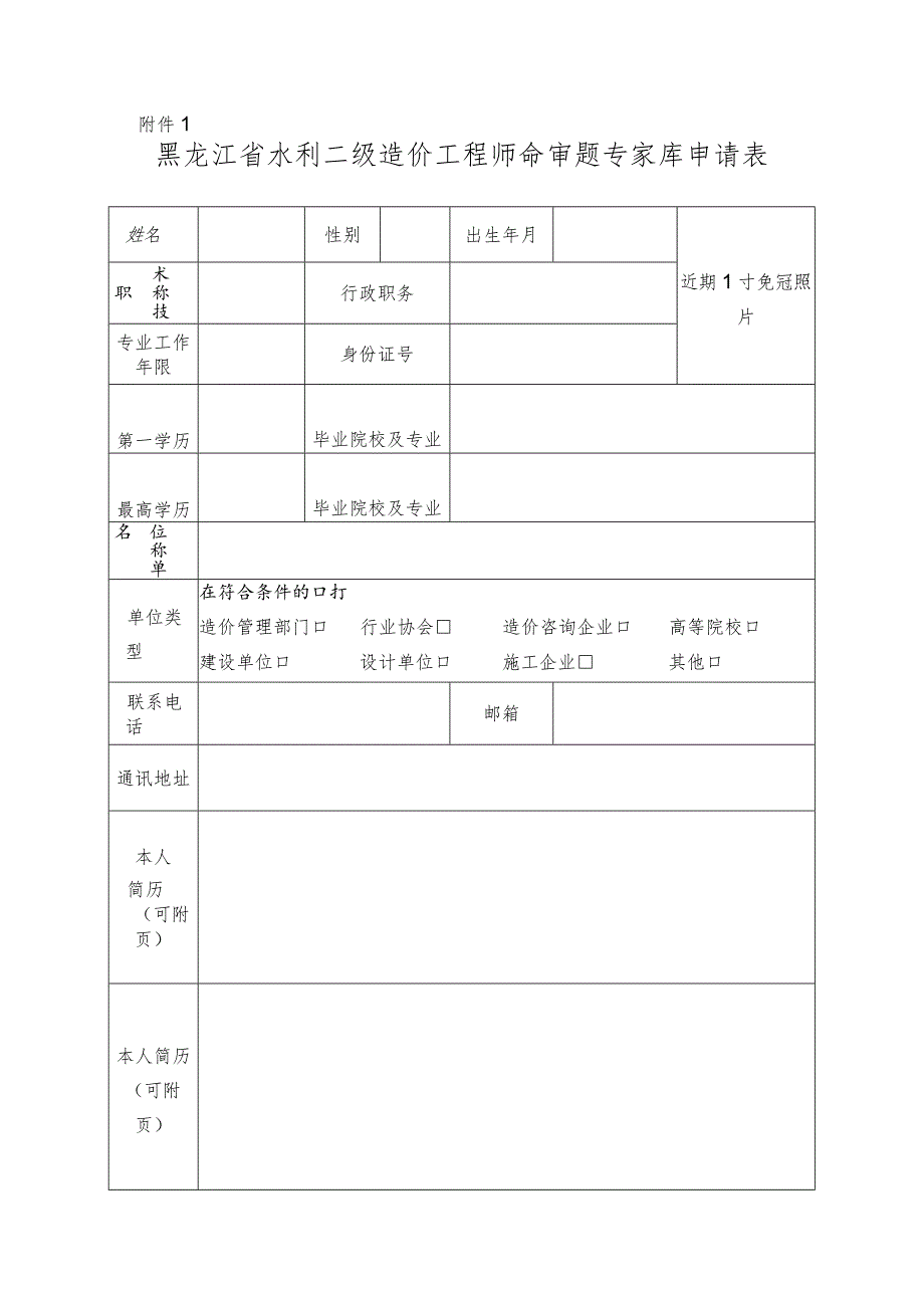 黑龙江省水利二级造价工程师命审题专家库申请表.docx_第1页