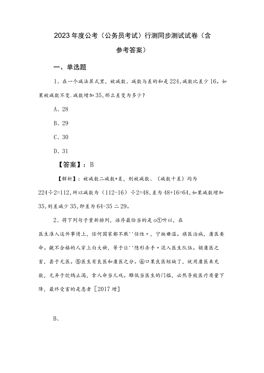 2023年度公考（公务员考试）行测同步测试试卷（含参考答案）.docx_第1页