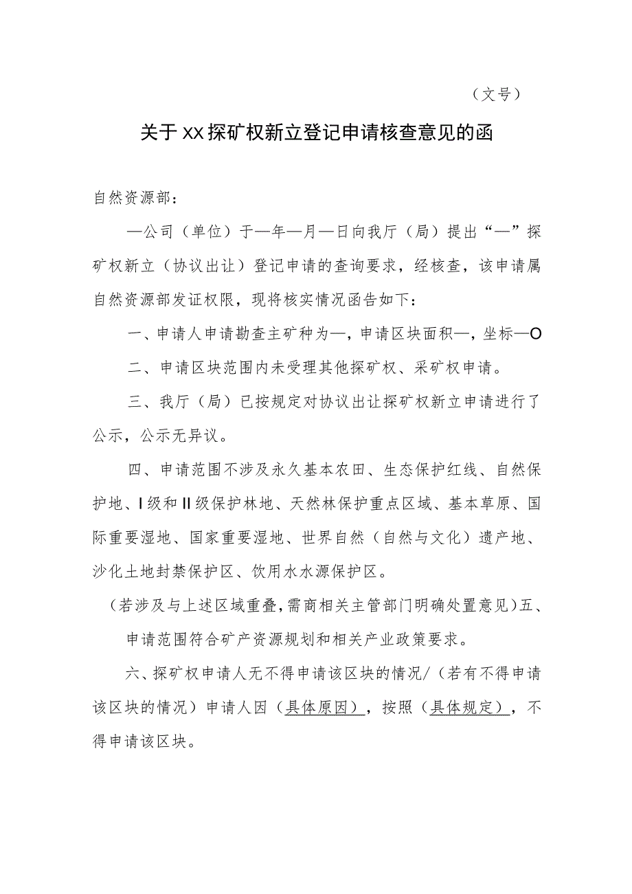 关于XX探矿权新立登记申请核查意见的函示范文本模板2023.docx_第1页