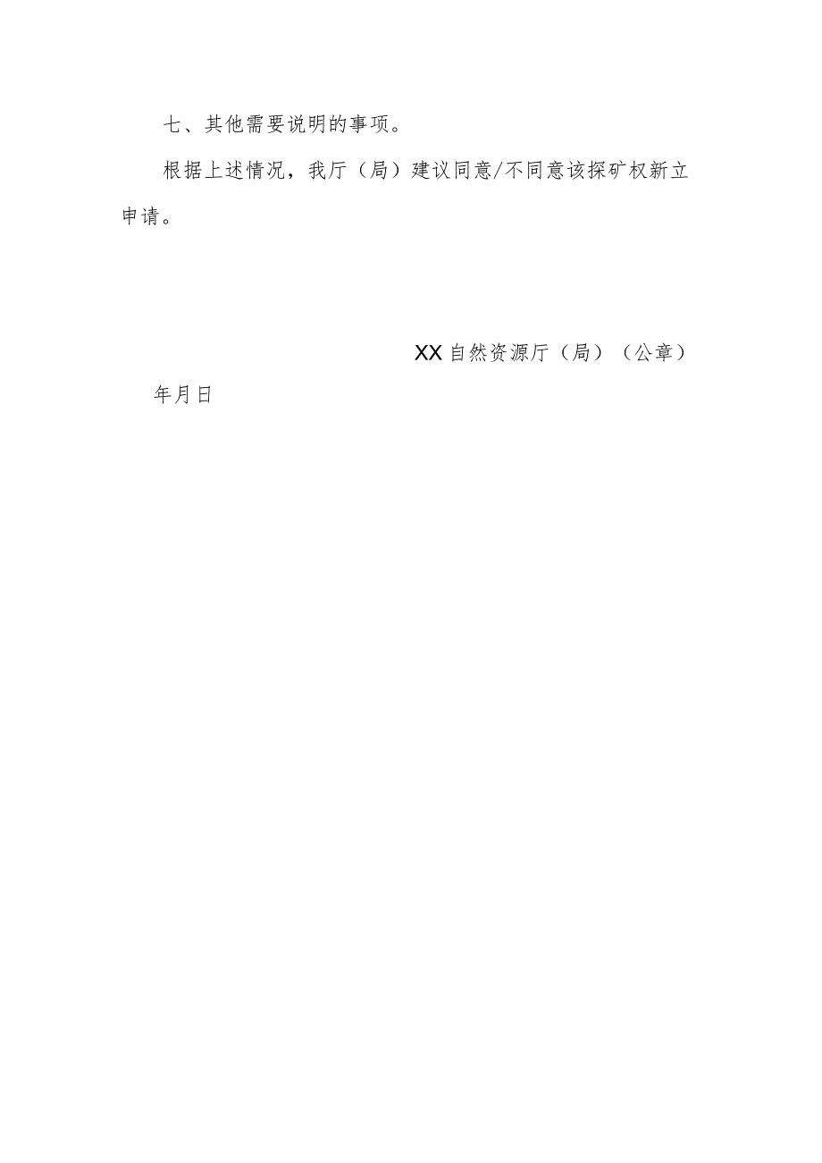 关于XX探矿权新立登记申请核查意见的函示范文本模板2023.docx_第2页