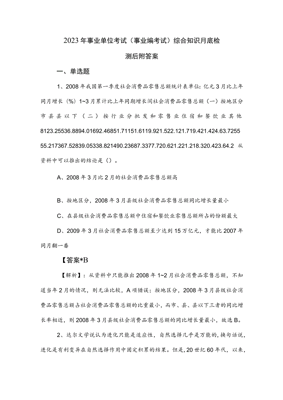 2023年事业单位考试（事业编考试）综合知识月底检测后附答案.docx_第1页