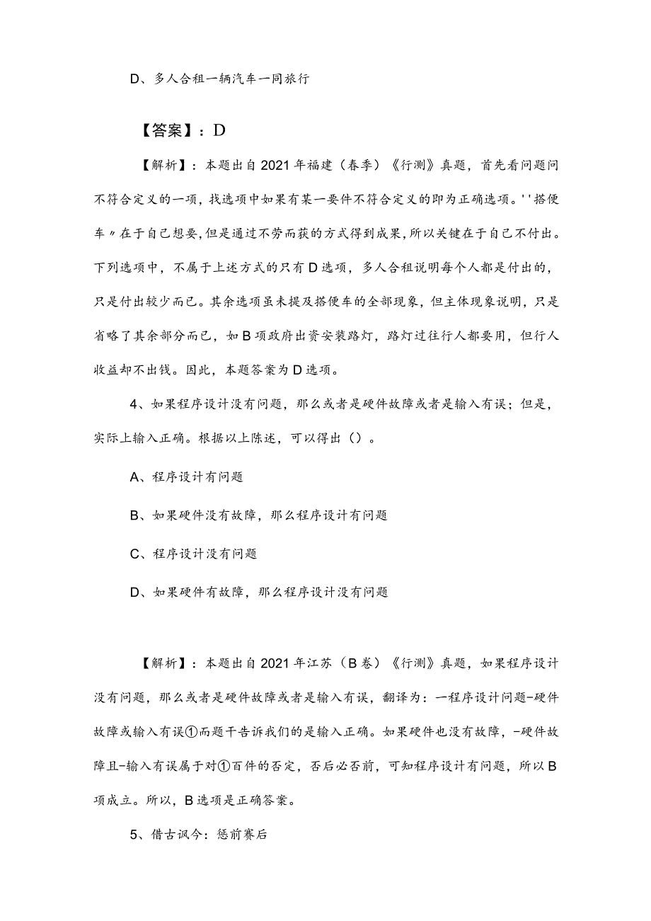 2023年事业单位考试（事业编考试）综合知识月底检测后附答案.docx_第3页