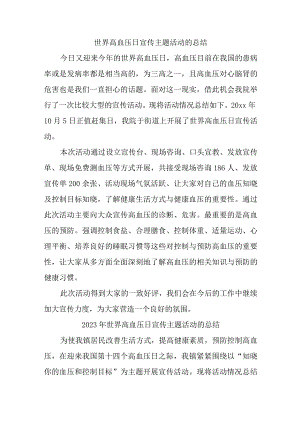 世界高血压日宣传主题活动的总结汇编8篇.docx