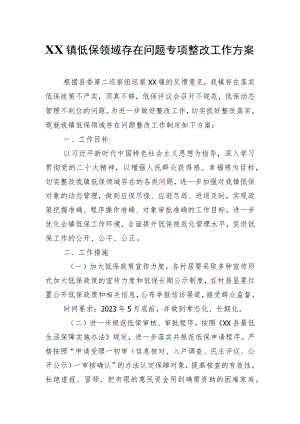 XX镇低保领域存在问题专项整改工作方案.docx