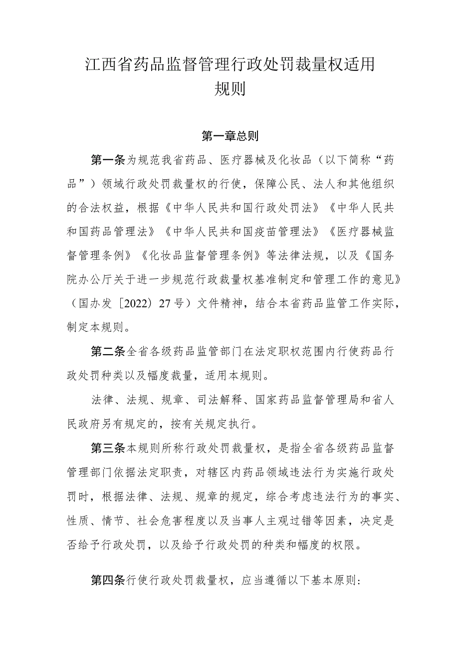 江西省药品监督管理行政处罚裁量权适用规则.docx_第1页