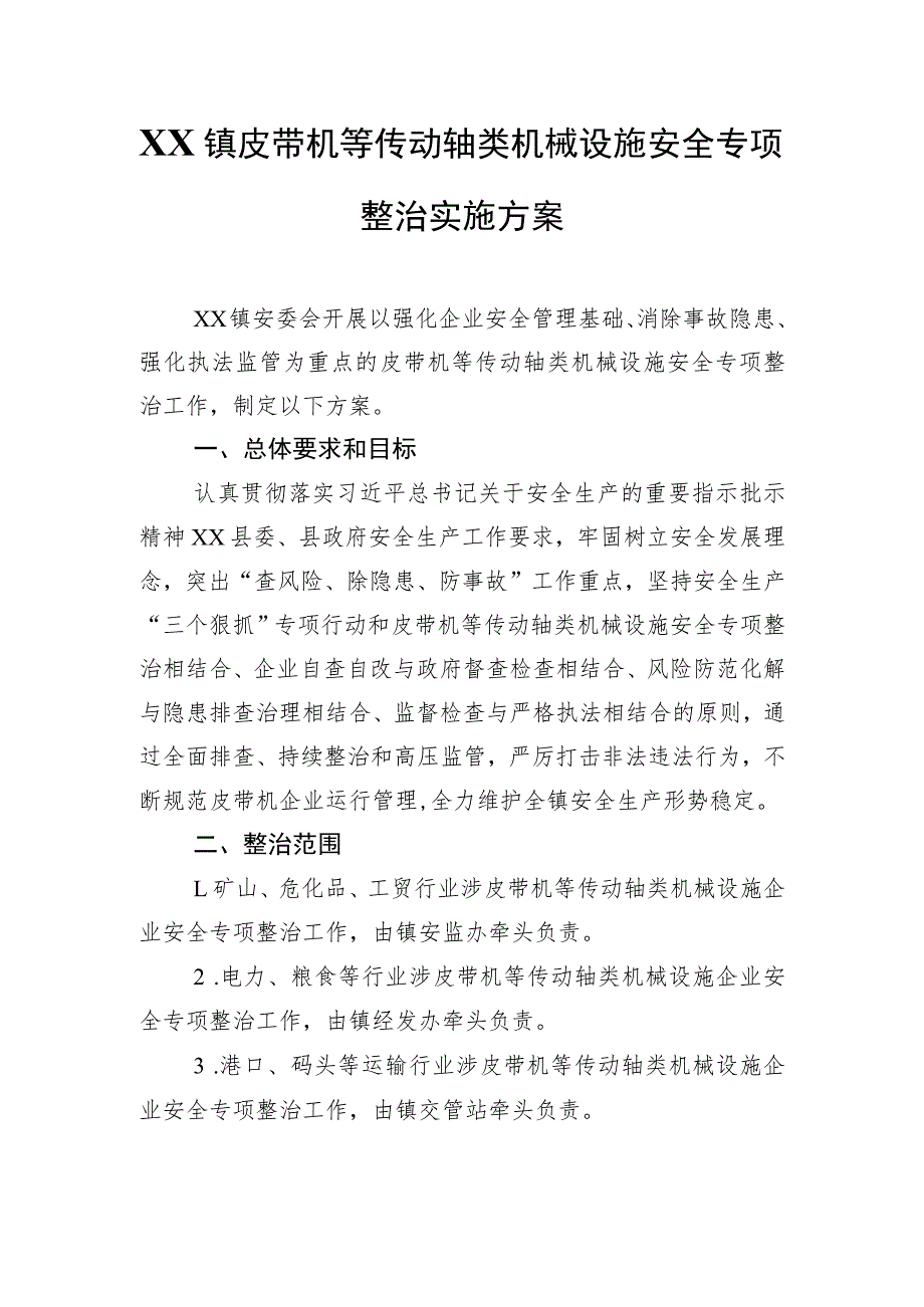 XX镇皮带机等传动轴类机械设施安全专项整治实施方案.docx_第1页