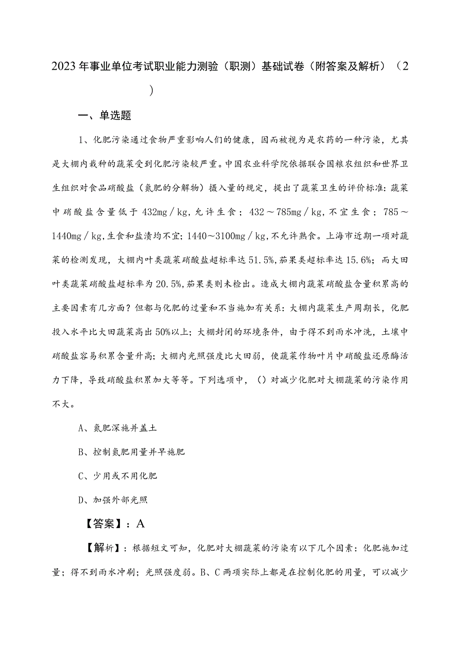 2023年事业单位考试职业能力测验（职测）基础试卷（附答案及解析） .docx_第1页